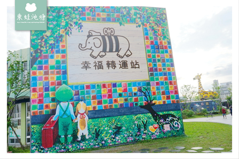【宜蘭市區免費景點】長頸鹿大象兒童遊戲區 幾米紀念品販賣所 幸福轉運站 【宜蘭市區免費景點】長頸鹿大象兒童遊戲區 幾米紀念品販賣所 幸福轉運站