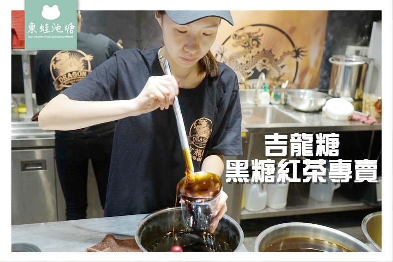 【板橋飲料店新開幕】致理科大師生千杯飲料免費送 吉龍糖黑糖紅茶專賣店 【板橋飲料店新開幕】致理科大師生千杯飲料免費送 吉龍糖黑糖紅茶專賣店