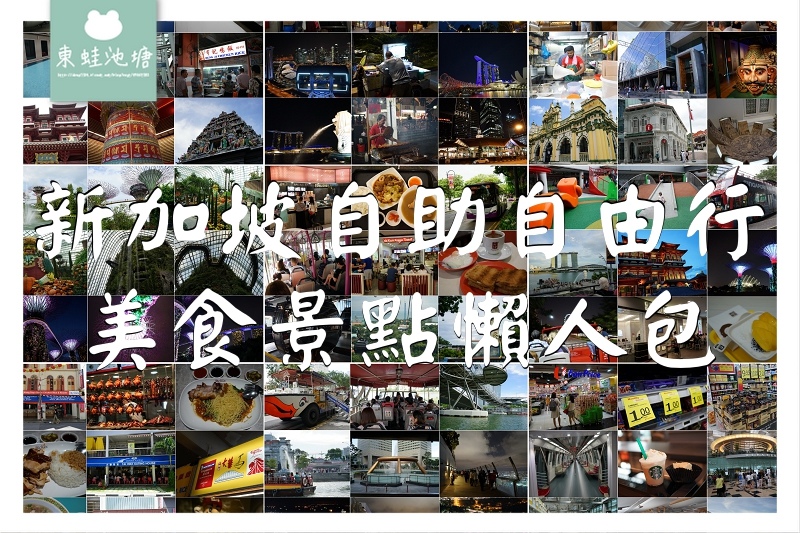 【新加坡美食景點懶人包】新加坡獅城自助/自由行|食記遊記總整理 【新加坡美食景點懶人包】新加坡獅城自助/自由行|食記遊記總整理
