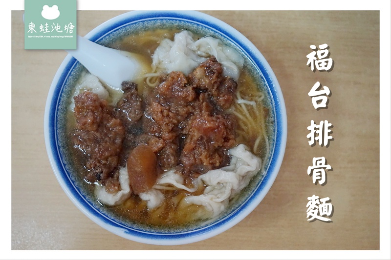 【澎湖馬公美食推薦】70年在地老店 美味排骨餛飩意麵 福台排骨麵 【澎湖馬公美食推薦】70年在地老店 美味排骨餛飩意麵 福台排骨麵