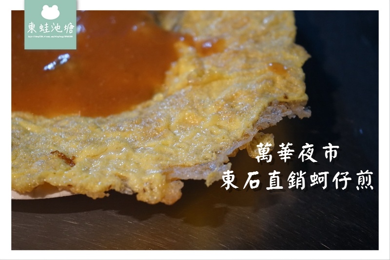 【台北夜市美食推薦】萬華夜市 廣州街脆皮蚵仔煎 東石直銷蚵仔煎 【台北夜市美食推薦】萬華夜市 廣州街脆皮蚵仔煎 東石直銷蚵仔煎