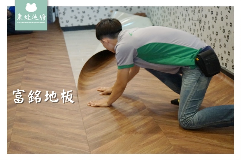 【桃園地板裝修推薦】富銘地板 全台最大的PVC地材廠商 | 商空地板裝潢改造 法國 Tarkett 複合式商用彈性塑膠地板 【桃園地板裝修推薦】富銘地板 全台最大的PVC地材廠商 | 商空地板裝潢改造 法國 Tarkett 複合式商用彈性塑膠地板