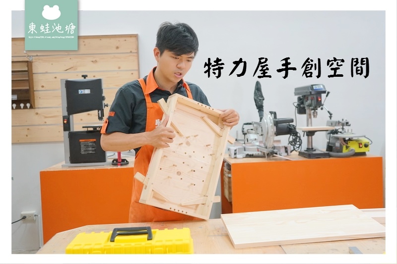 【桃園木工手作教學推薦】特力屋手創空間桃園南崁店 親子DIY彈珠檯 【桃園木工手作教學推薦】特力屋手創空間桃園南崁店 親子DIY彈珠檯