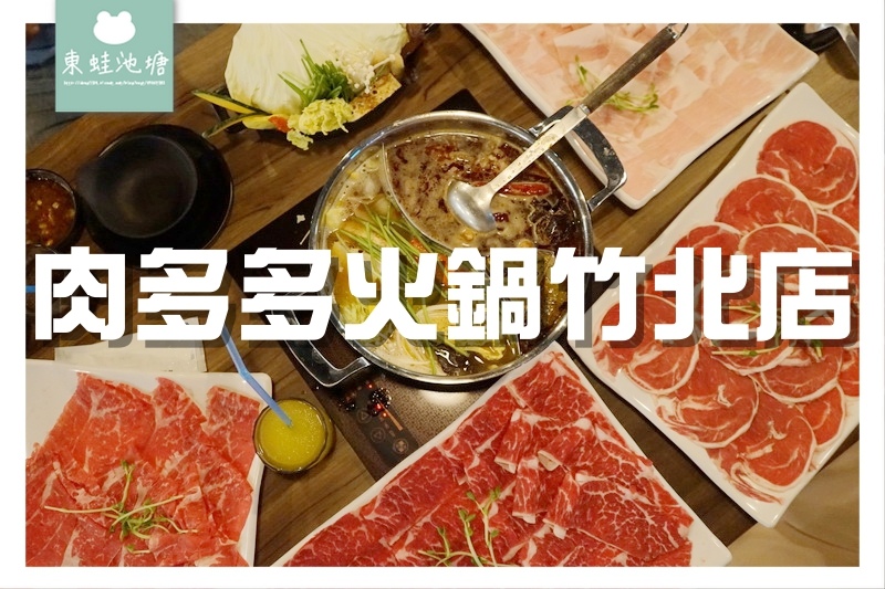 【新竹竹北火鍋推薦】超大份量肉盤 打卡再送肉肉 肉多多火鍋竹北店 【新竹竹北火鍋推薦】超大份量肉盤 打卡再送肉肉 肉多多火鍋竹北店