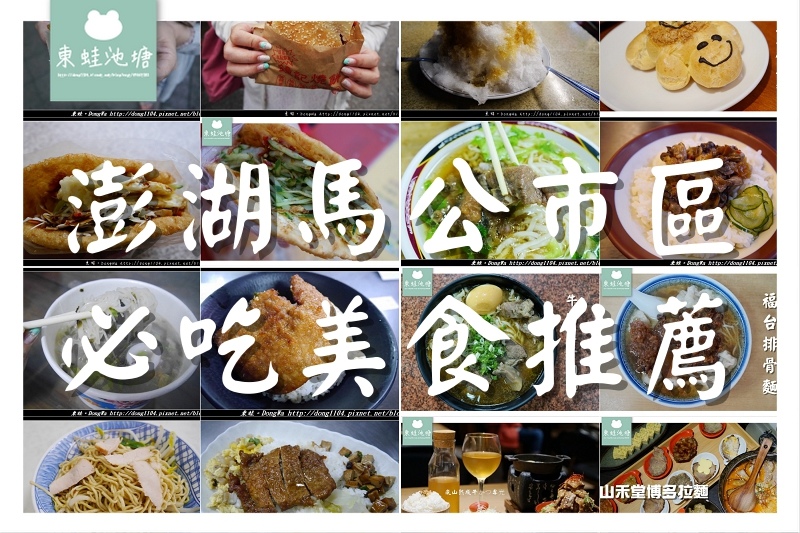 【澎湖美食懶人包】馬公市區小吃推薦|澎湖必吃推薦21選