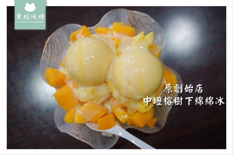 【中壢在地老店美食推薦】60年知名老店 美味超級芒果雙爽 中壢榕樹下綿綿冰(原創始店) 【中壢在地老店美食推薦】60年知名老店 美味超級芒果雙爽 中壢榕樹下綿綿冰(原創始店)