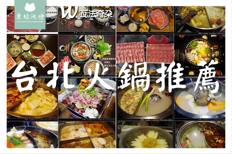 【台北火鍋懶人包】麻辣火鍋吃到飽總整理|共計19間美味火鍋 【台北火鍋懶人包】麻辣火鍋吃到飽總整理|共計19間美味火鍋