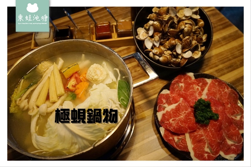 【台北松山區火鍋推薦】大量蛤蠣極蜆湯底 雙人經濟海陸拼盤 極蜆鍋物 【台北松山區火鍋推薦】大量蛤蠣極蜆湯底 雙人經濟海陸拼盤 極蜆鍋物