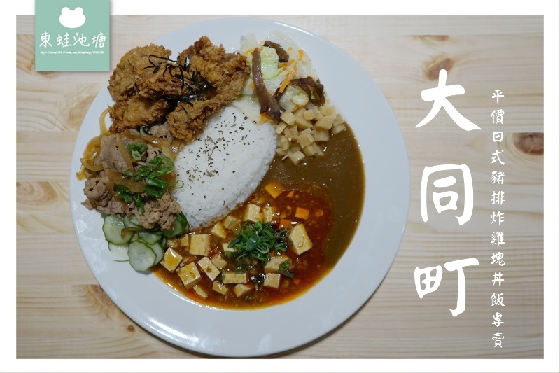 【中壢丼飯推薦】大同路美食 湯品白飯飲料吧無限供應 大同町平價日式豬排炸雞塊丼飯專賣 【中壢丼飯推薦】大同路美食 湯品白飯飲料吧無限供應 大同町平價日式豬排炸雞塊丼飯專賣