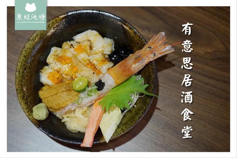【台北松山區居酒屋推薦】高CP值膽固醇丼 新鮮美味生魚片剌身 有意思居酒食堂 【台北松山區居酒屋推薦】高CP值膽固醇丼 新鮮美味生魚片剌身 有意思居酒食堂