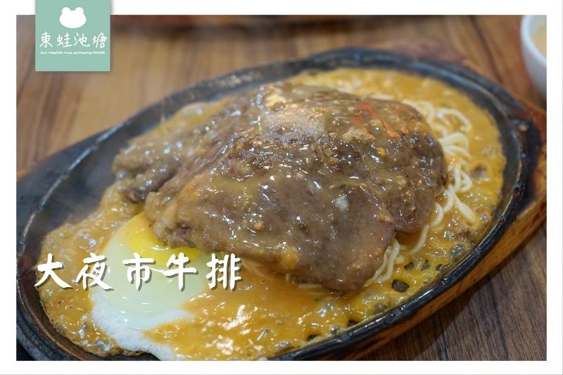 【中壢牛排】中壢觀光夜市 湯品飲料無限量供應 大夜市牛排 【中壢牛排】中壢觀光夜市 湯品飲料無限量供應 大夜市牛排