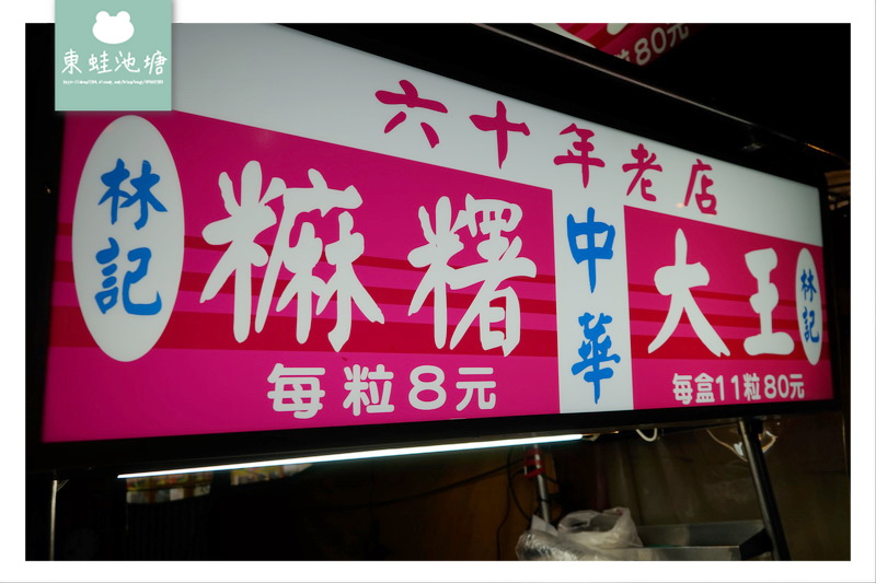 【台中夜市美食推薦】中華夜市 六十年老店 林記中華麻糬大王 中華自助冰 【台中夜市美食推薦】中華夜市 六十年老店 林記中華麻糬大王 中華自助冰