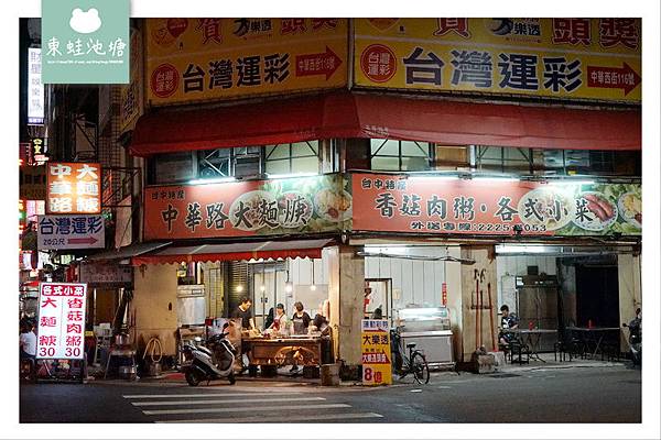 【台中夜市美食推薦】中華路夜市 道地中部口味 中華路大麵羹