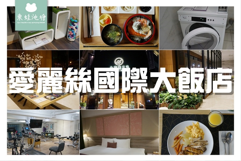 【台中住宿飯店推薦】國際影展指定飯店 早餐套餐朝食定食 愛麗絲國際大飯店 Aeris Hotel 【台中住宿飯店推薦】國際影展指定飯店 早餐套餐朝食定食 愛麗絲國際大飯店 Aeris Hotel