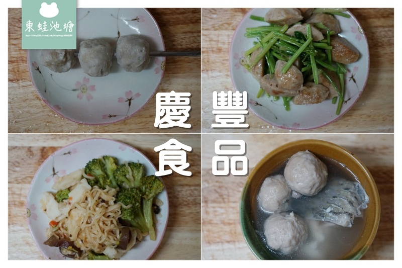 【網購美食推薦】煎煮炒炸都方便 衛生安全健康美味的慶豐食品 慶豐貢丸/花枝丸/虱目魚丸/包餡貢丸 【網購美食推薦】煎煮炒炸都方便 衛生安全健康美味的慶豐食品 慶豐貢丸/花枝丸/虱目魚丸/包餡貢丸