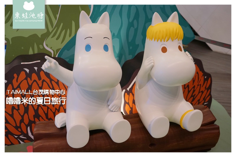 【TAIMALL 台茂購物中心免費展覽】台茂生日慶 6/6-7/2 嚕嚕米的夏日旅行 【TAIMALL 台茂購物中心免費展覽】台茂生日慶 6/6-7/2 嚕嚕米的夏日旅行