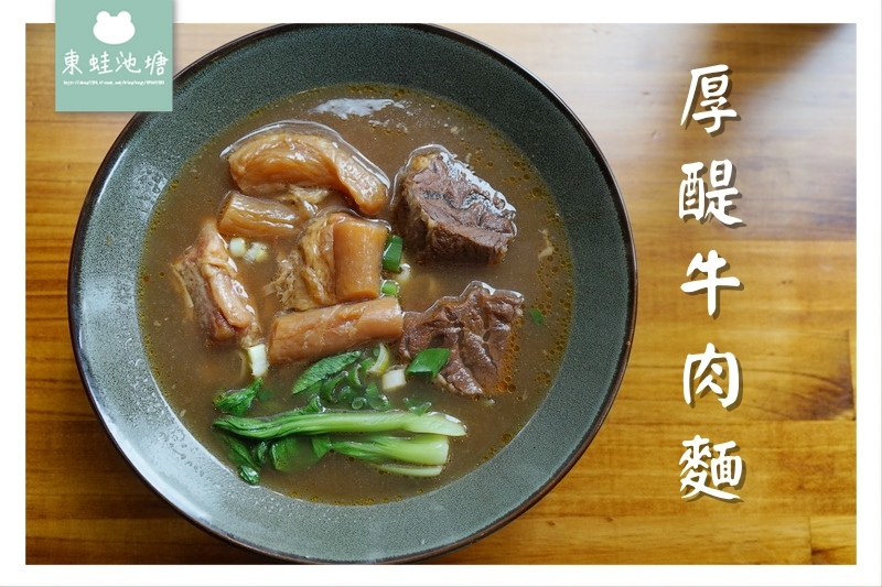 【新竹牛肉麵推薦】牛肉麵專賣 美國Natura微礦氣泡水無限量供應 厚醍牛肉麵 【新竹牛肉麵推薦】牛肉麵專賣 美國Natura微礦氣泡水無限量供應 厚醍牛肉麵