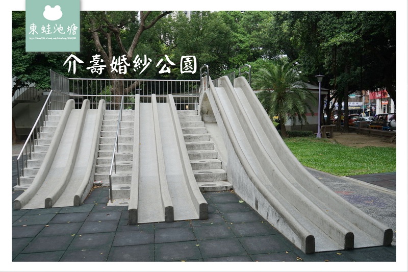 【板橋免費景點】兒童遊戲區 溜滑梯 婚紗景點 介壽婚紗公園 【板橋免費景點】兒童遊戲區 溜滑梯 婚紗景點 介壽婚紗公園