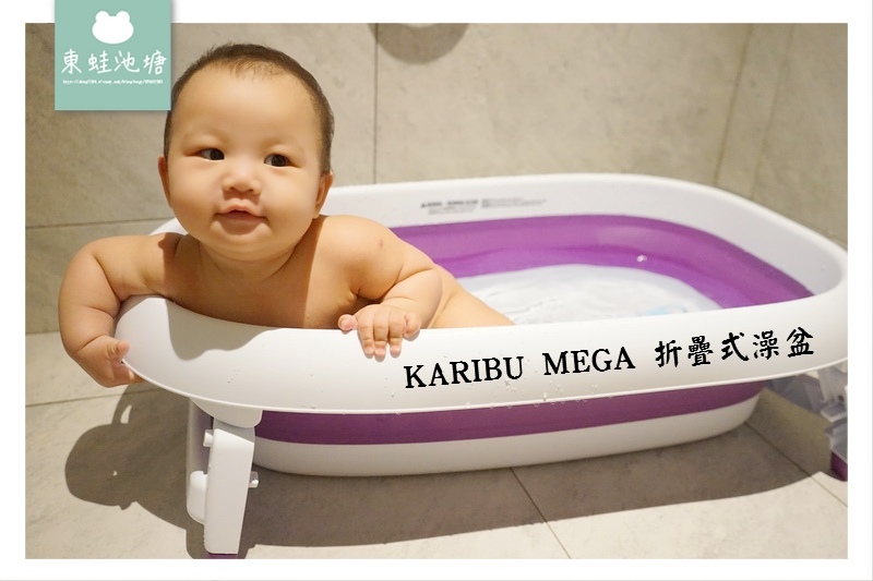 【折疊式澡盆推薦】嬰兒澡盆折疊式不佔空間 美國防霉抗菌技術 KARIBU MEGA 折疊式澡盆 【折疊式澡盆推薦】嬰兒澡盆折疊式不佔空間 美國防霉抗菌技術 KARIBU MEGA 折疊式澡盆