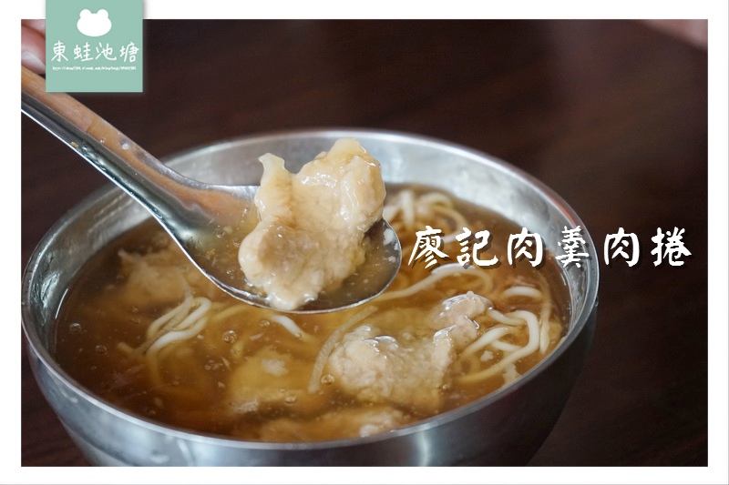 【宜蘭羅東小吃推薦】羅東夜市旁 美味平價 廖記肉羹肉捲 【宜蘭羅東小吃推薦】羅東夜市旁 美味平價 廖記肉羹肉捲