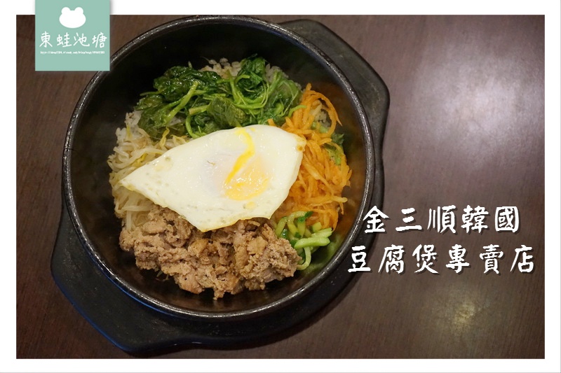 【桃園蘆竹南崁韓式料理推薦】金三順韓國豆腐煲專賣店 桃園交流道特力家居旁 【桃園蘆竹南崁韓式料理推薦】金三順韓國豆腐煲專賣店 桃園交流道特力家居旁