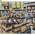 【新加坡購物好去處】NTUC FairPrice 超市 新加坡最大的連鎖超市