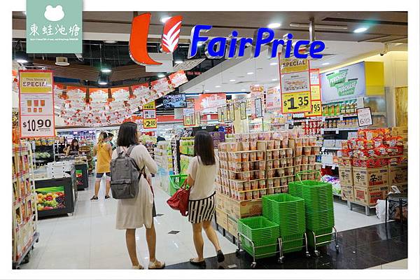 【新加坡購物好去處】NTUC FairPrice 超市 新加坡最大的連鎖超市