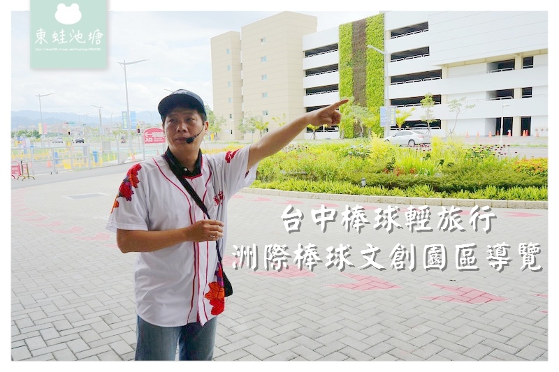 【台中棒球輕旅行】中華職棒球迷注意!!播報室紅土區休息區親身體驗 洲際棒球文創園區導覽 【台中棒球輕旅行】中華職棒球迷注意!!播報室紅土區休息區親身體驗 洲際棒球文創園區導覽