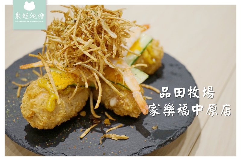【中壢日式豬排推薦】全面使用熟成豬肉 品田牧場家樂福中原店 【中壢日式豬排推薦】全面使用熟成豬肉 品田牧場家樂福中原店