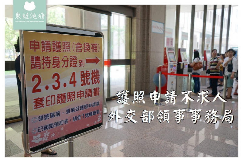 【申請護照不求人】自己辦護照一下子就搞定 外交部領事事務局 【申請護照不求人】自己辦護照一下子就搞定 外交部領事事務局