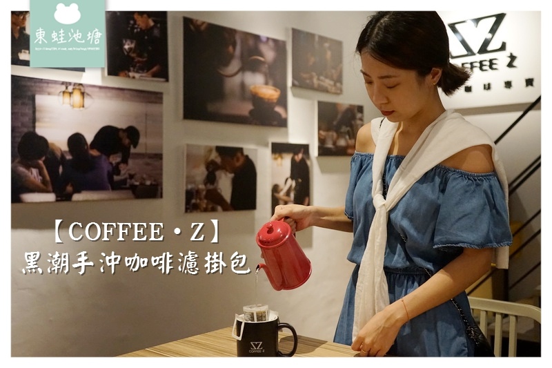 【台北南京復興咖啡館推薦】湛盧咖啡新品牌旗艦店 COFFEE · Z 黑潮手沖咖啡濾掛包新上市 【台北南京復興咖啡館推薦】湛盧咖啡新品牌旗艦店 COFFEE · Z 黑潮手沖咖啡濾掛包新上市
