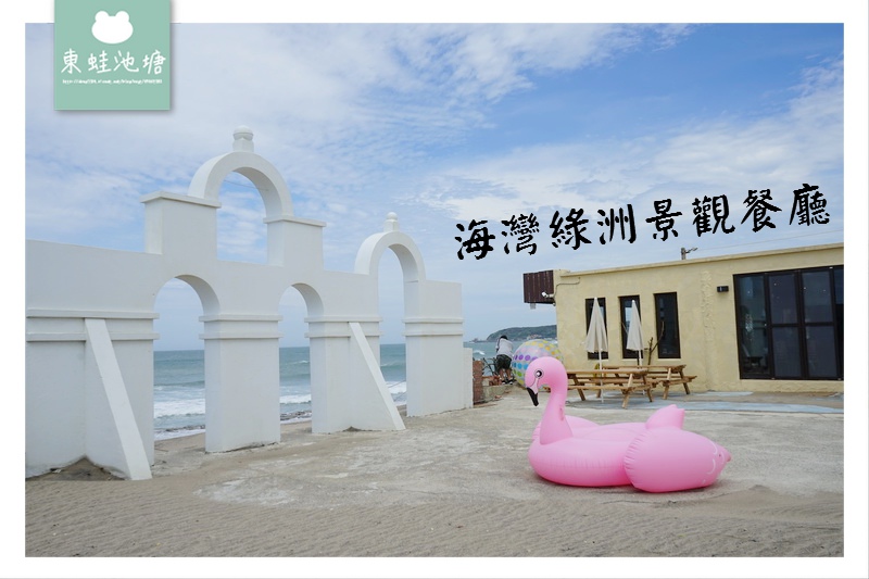 【北海岸景觀餐廳推薦】老梅石槽美景盡收眼底 親子用餐好選擇 海灣綠洲景觀餐廳 【北海岸景觀餐廳推薦】老梅石槽美景盡收眼底 親子用餐好選擇 海灣綠洲景觀餐廳