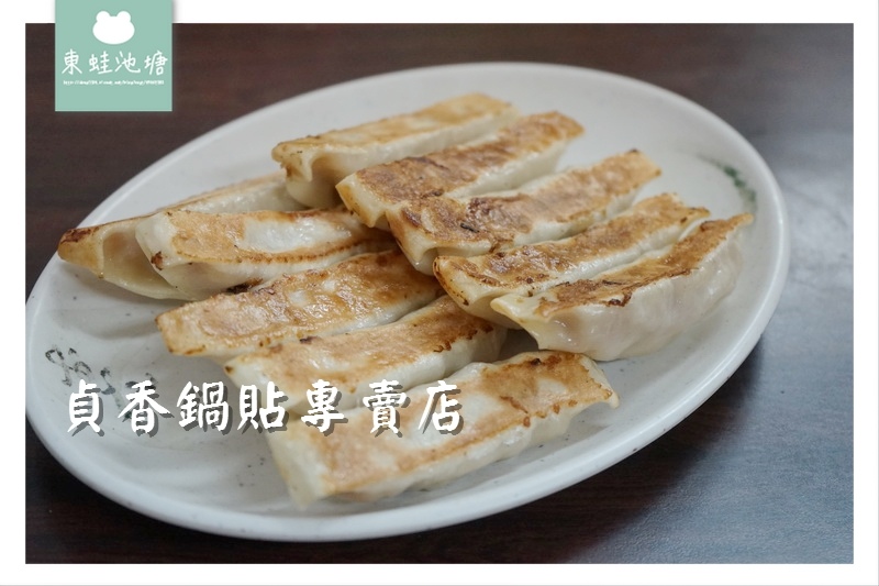 【三芝早餐推薦】鮮甜鍋貼 大顆又便宜 貞香鍋貼專賣店 【三芝早餐推薦】鮮甜鍋貼 大顆又便宜 貞香鍋貼專賣店