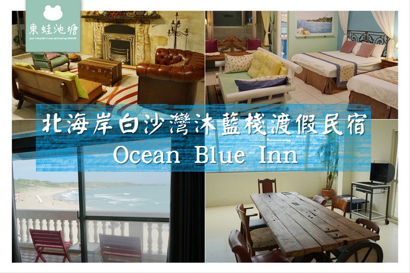 【北海岸住宿推薦】下樓就到白沙灣 無敵海景四人房 北海岸白沙灣沐藍棧渡假民宿 Ocean Blue Inn 【北海岸住宿推薦】下樓就到白沙灣 無敵海景四人房 北海岸白沙灣沐藍棧渡假民宿 Ocean Blue Inn