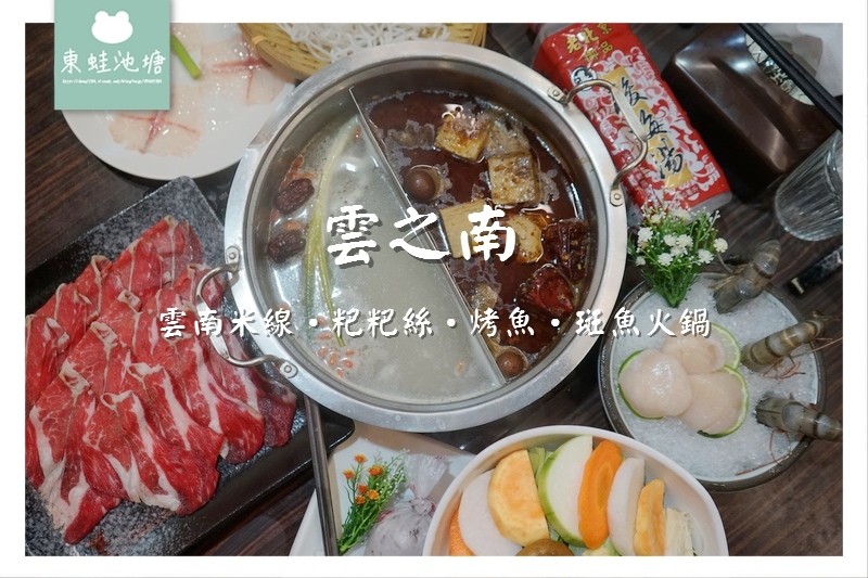 【台北大安區火鍋推薦】眾多明星媒體報導 特色雲南鍋物料理 雲之南 雲南米線‧粑粑絲‧烤魚‧斑魚火鍋 【台北大安區火鍋推薦】眾多明星媒體報導 特色雲南鍋物料理 雲之南 雲南米線‧粑粑絲‧烤魚‧斑魚火鍋