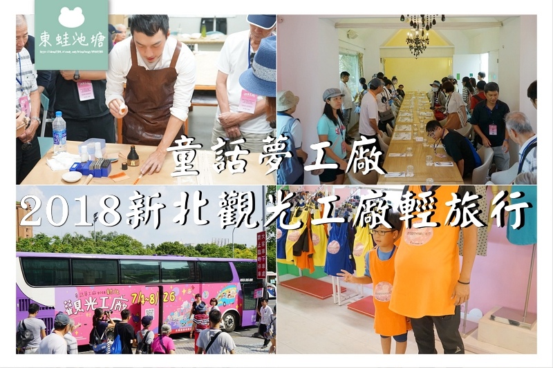 【2018新北觀光工廠輕旅行】夏日限定 輕鬆暢遊新北市觀光工廠一日遊 【2018新北觀光工廠輕旅行】夏日限定 輕鬆暢遊新北市觀光工廠一日遊