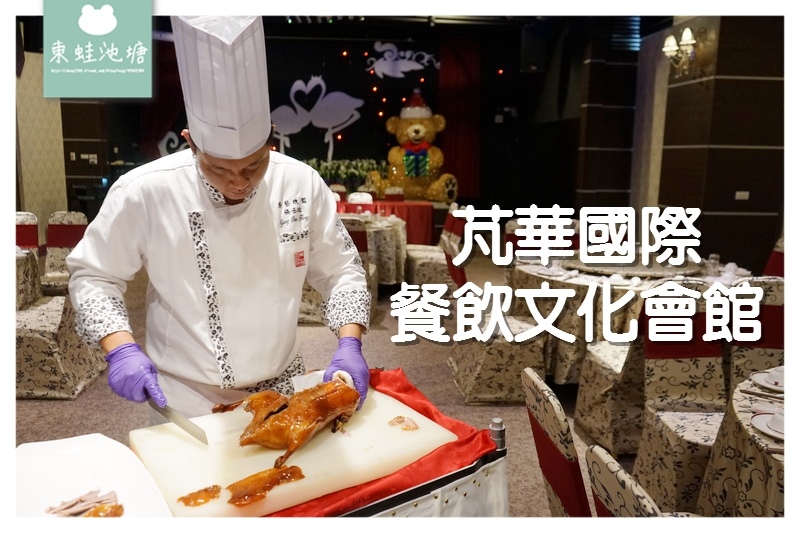 【新竹湖口聚餐推薦】喜宴婚宴館 美味烤鴨三吃料理 芃華國際餐飲文化會館 【新竹湖口聚餐推薦】喜宴婚宴館 美味烤鴨三吃料理 芃華國際餐飲文化會館