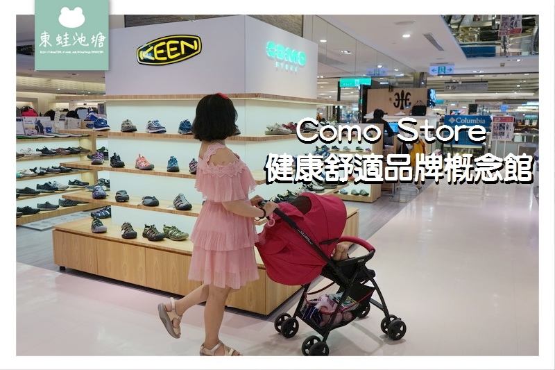 【新竹健康鞋推薦】全台最大健康鞋通路 Keen戶外機能鞋/Joya瑞士健康鞋/OOfos肌力恢復紓壓鞋 Como Store 健康舒適品牌概念館 【新竹健康鞋推薦】全台最大健康鞋通路 Keen戶外機能鞋/Joya瑞士健康鞋/OOfos肌力恢復紓壓鞋 Como Store 健康舒適品牌概念館