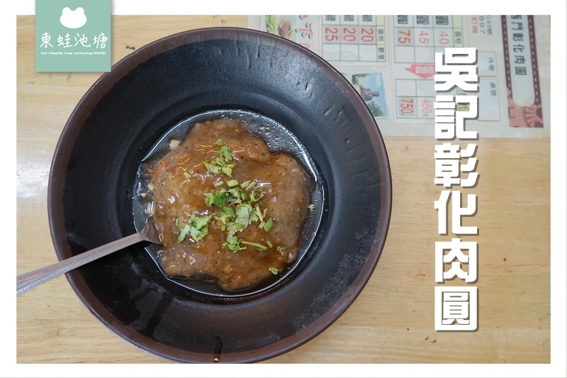 【彰化火車站肉圓】三十年老店 黑胡椒牛排肉圓 吳記彰化肉圓 【彰化火車站肉圓】三十年老店 黑胡椒牛排肉圓 吳記彰化肉圓