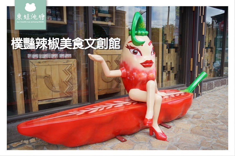 【宜蘭蘇澳休憩景點推薦】愛吃辣的朋友看過來 七種辣度讓人辣翻天 樸豔辣椒美食文創館 【宜蘭蘇澳休憩景點推薦】愛吃辣的朋友看過來 七種辣度讓人辣翻天 樸豔辣椒美食文創館