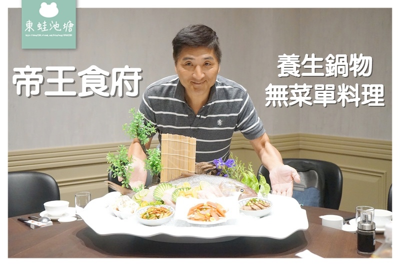 【桃園蘆竹南崁父親節餐廳推薦】李組長都說好吃的帝王龜鹿鳳凰鍋 帝王食府無菜單料理 【桃園蘆竹南崁父親節餐廳推薦】李組長都說好吃的帝王龜鹿鳳凰鍋 帝王食府無菜單料理