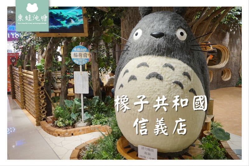 【台北信義區免費景點推薦】吉卜力工作室官方周邊產品專賣店 橡子共和國信義店 【台北信義區免費景點推薦】吉卜力工作室官方周邊產品專賣店 橡子共和國信義店