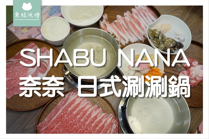 【台北大安區火鍋推薦】世界頂級冷藏肉專賣 盤商批發價格 奈奈日式涮涮鍋 SHABU NANA 【台北大安區火鍋推薦】世界頂級冷藏肉專賣 盤商批發價格 奈奈日式涮涮鍋 SHABU NANA