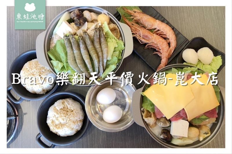 【台南永康火鍋推薦】台南CP值超高的平價火鍋 Bravo樂翻天平價火鍋-崑大店 【台南永康火鍋推薦】台南CP值超高的平價火鍋 Bravo樂翻天平價火鍋-崑大店