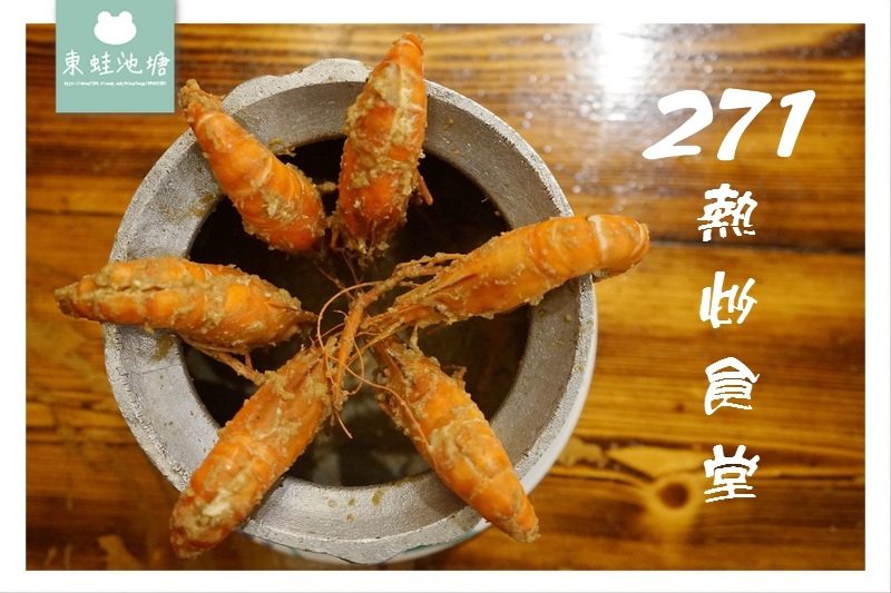 【桃園中壢熱炒推薦】中午營業 豪華包廂 專屬停車場 271熱炒食堂 【桃園中壢熱炒推薦】中午營業 豪華包廂 專屬停車場 271熱炒食堂