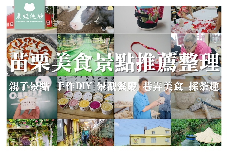 【苗栗美食景點推薦整理】苗栗輕旅行行程推薦 親子景點手作DIY景觀餐廳巷弄美食採茶趣 食記遊記總整理 【苗栗美食景點推薦整理】苗栗輕旅行行程推薦 親子景點手作DIY景觀餐廳巷弄美食採茶趣 食記遊記總整理