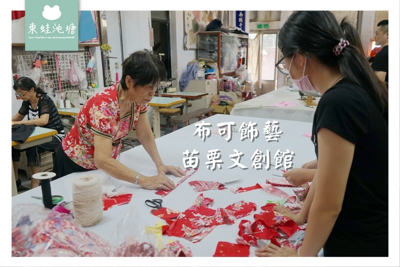 【苗栗創意飾品DIY教學】客家花布創意服裝 精緻手工文創商品 布可飾藝苗栗文創館 【苗栗創意飾品DIY教學】客家花布創意服裝 精緻手工文創商品 布可飾藝苗栗文創館