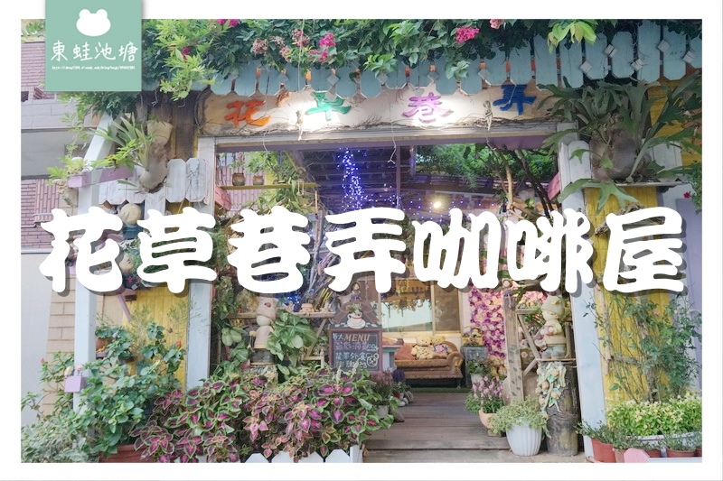 【苗栗頭份親子景觀餐廳推薦】巷弄內的特色小餐館 兒童沙坑遊戲區 花草巷弄咖啡屋 【苗栗頭份親子景觀餐廳推薦】巷弄內的特色小餐館 兒童沙坑遊戲區 花草巷弄咖啡屋