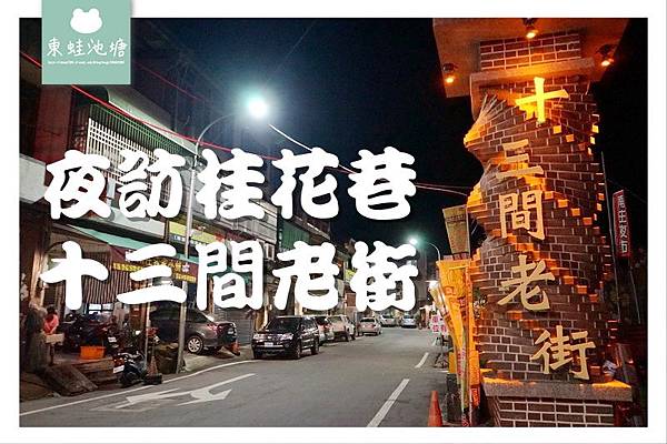 【苗栗南庄景點推薦】夜訪桂花巷 十三間老街 康濟吊橋 永昌宮 南庄百年郵局