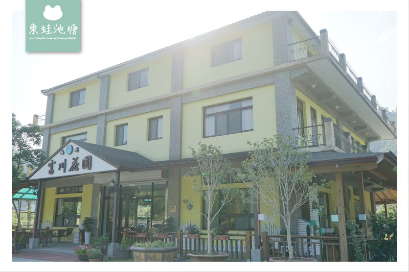 【苗栗南庄住宿推薦】南庄老街開車三分鐘 超寬廣花園 富川花園民宿餐廳 【苗栗南庄住宿推薦】南庄老街開車三分鐘 超寬廣花園 富川花園民宿餐廳